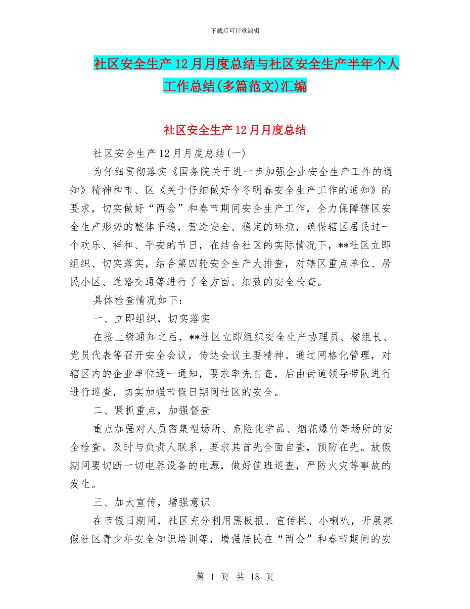 社区安全生产12月月度总结与社区安全生产半年个人工作总结汇编_第1页