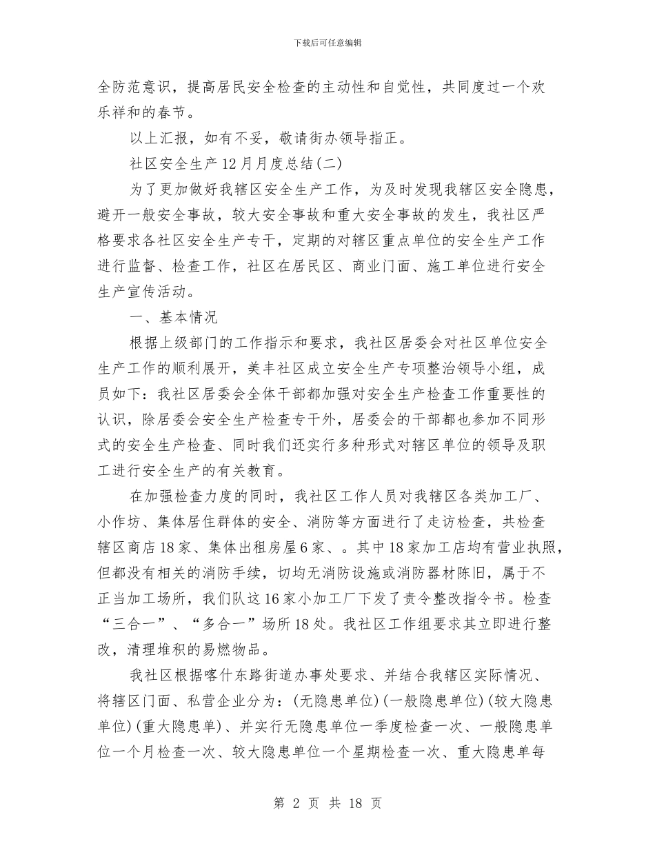社区安全生产12月月度总结与社区安全生产半年个人工作总结汇编_第2页