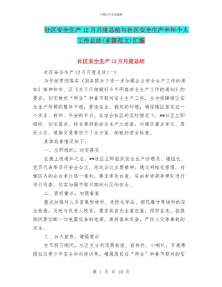 社区安全生产12月月度总结与社区安全生产半年个人工作总结汇编