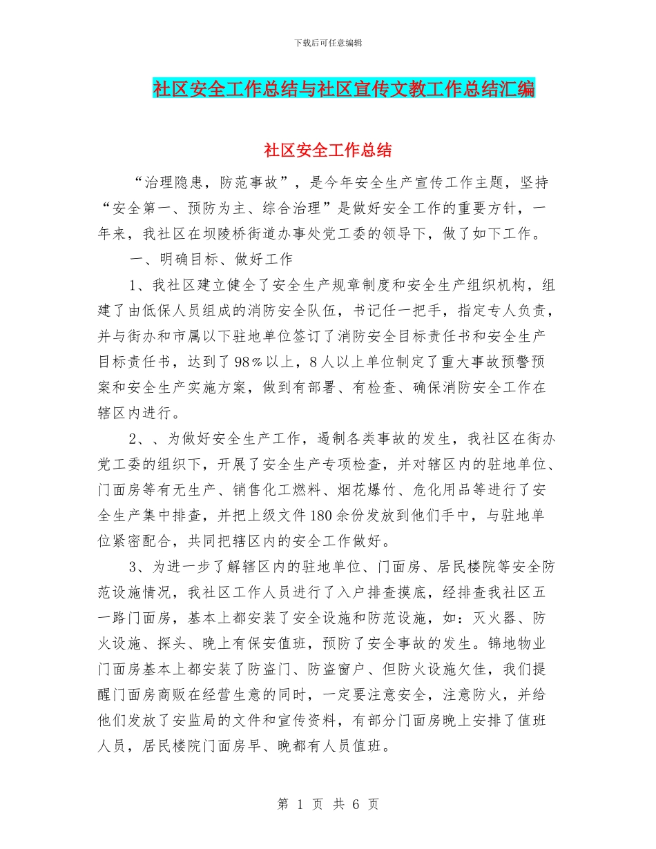 社区安全工作总结与社区宣传文教工作总结汇编_第1页