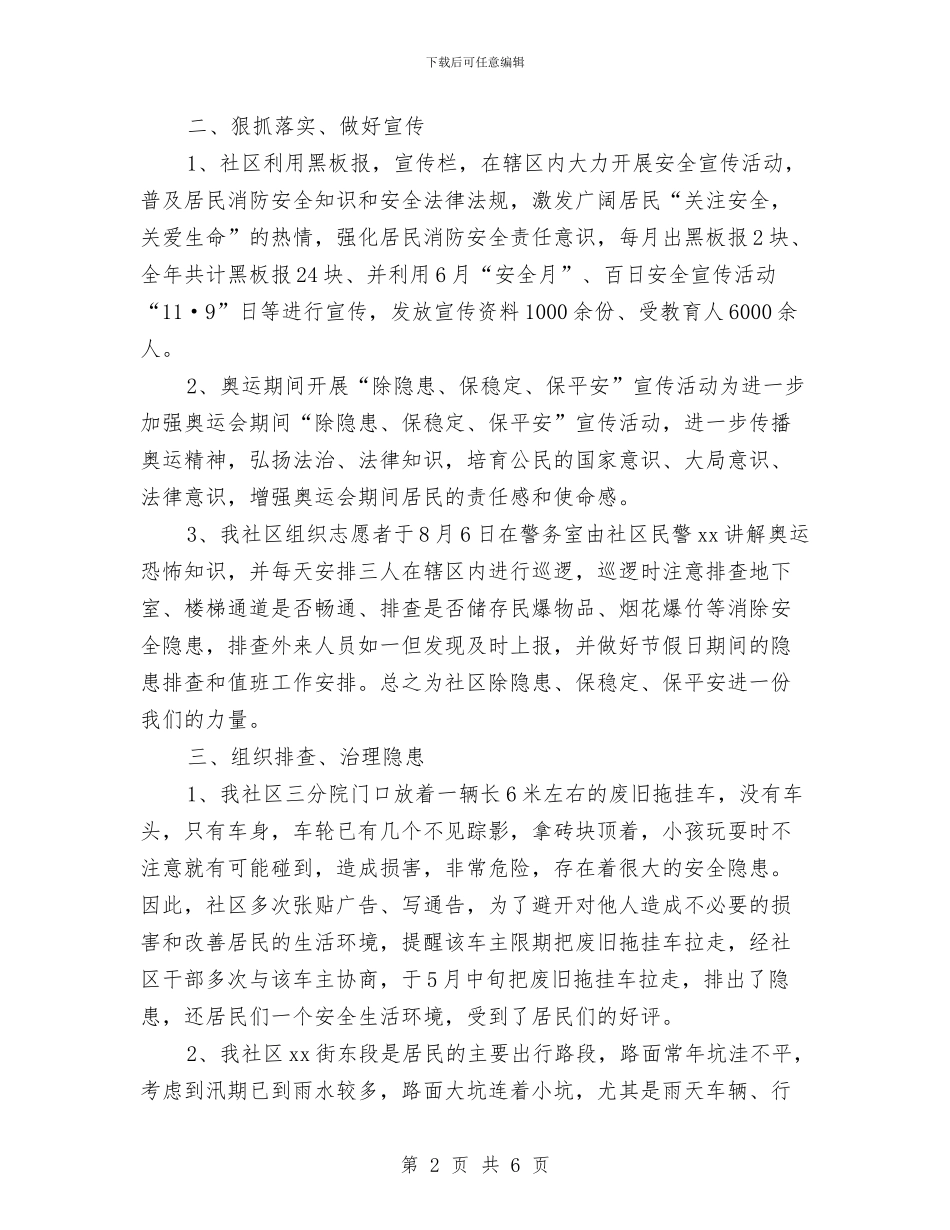 社区安全工作总结与社区宣传文教工作总结汇编_第2页