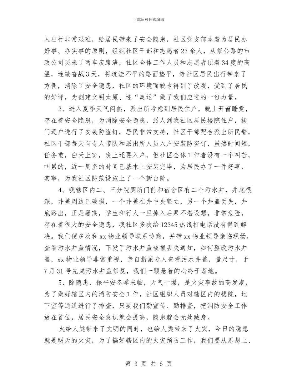 社区安全工作总结与社区宣传文教工作总结汇编_第3页