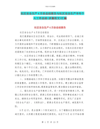 社区安全生产4月份总结报告与社区安全生产半年个人工作总结汇编