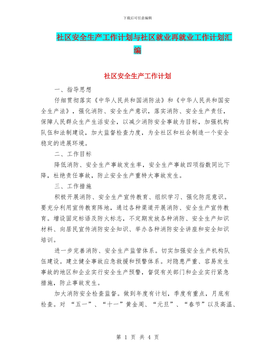 社区安全生产工作计划与社区就业再就业工作计划汇编_第1页