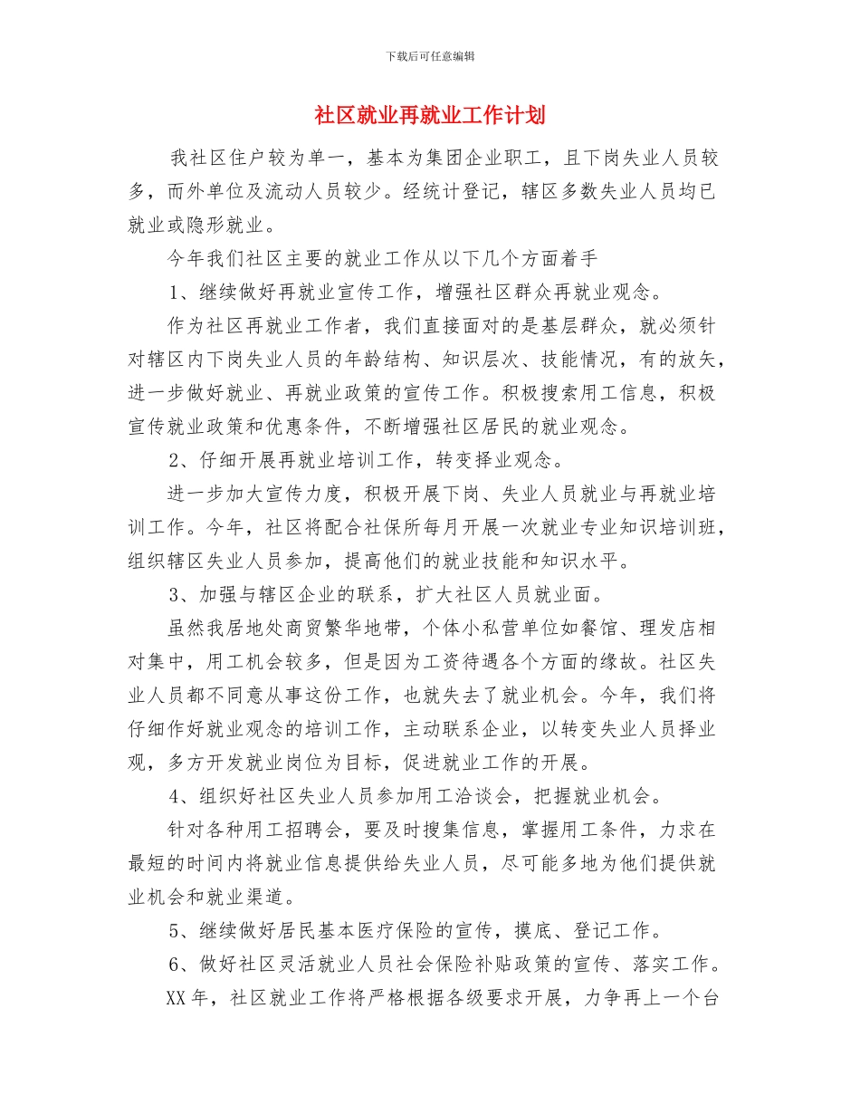 社区安全生产工作计划与社区就业再就业工作计划汇编_第3页