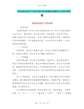 社区安全生产工作计划与社区就业再就业工作计划汇编