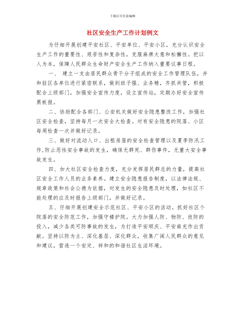 社区安全生产工作计划书与社区安全生产工作计划例文汇编_第2页