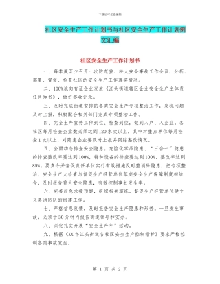 社区安全生产工作计划书与社区安全生产工作计划例文汇编