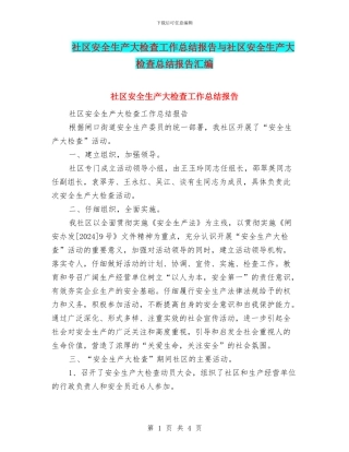 社区安全生产大检查工作总结报告与社区安全生产大检查总结报告汇编