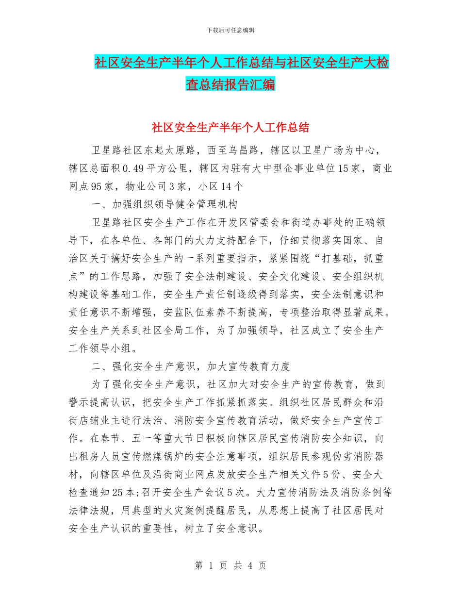 社区安全生产半年个人工作总结与社区安全生产大检查总结报告汇编_第1页