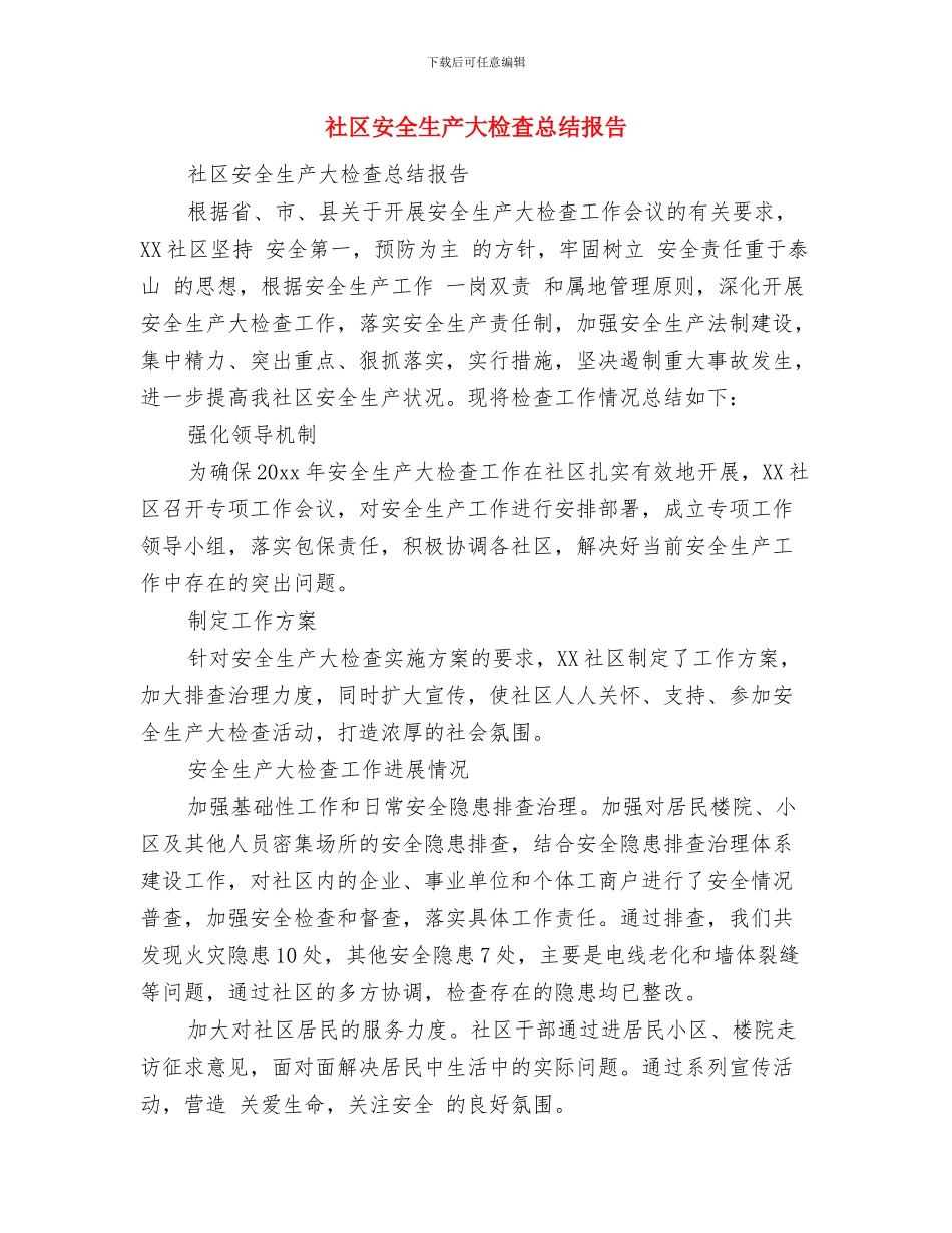 社区安全生产半年个人工作总结与社区安全生产大检查总结报告汇编_第3页