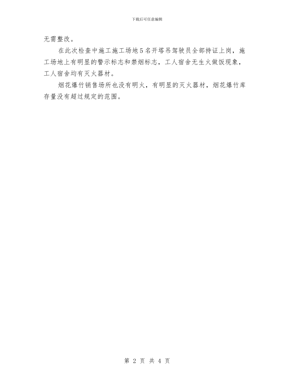 社区安全生产大检查工作总结与社区安全生产大检查总结报告汇编_第2页
