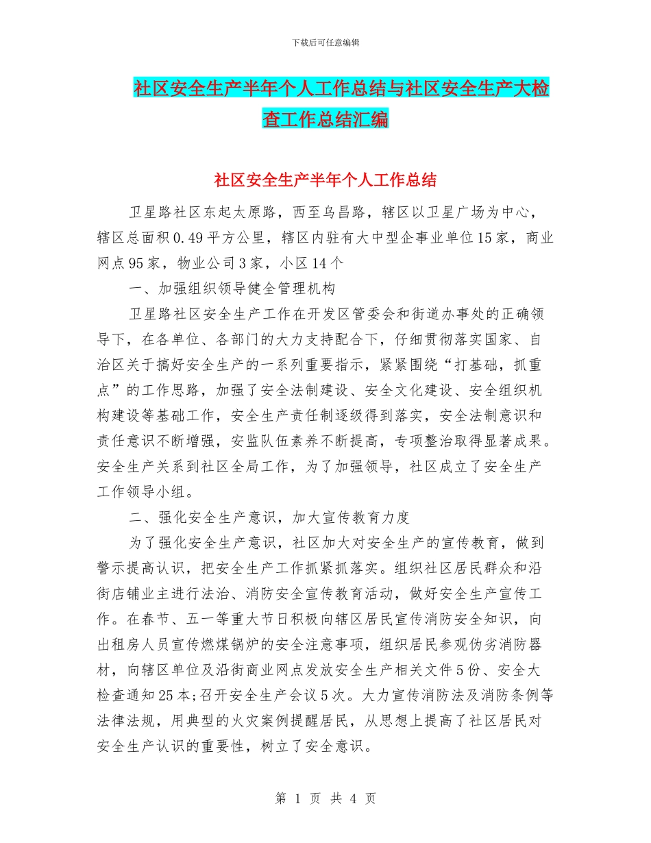 社区安全生产半年个人工作总结与社区安全生产大检查工作总结汇编_第1页
