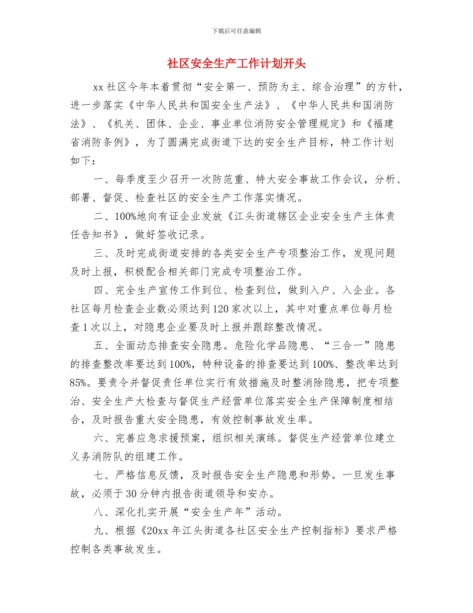 社区安全生产工作计划书与社区安全生产工作计划开头汇编_第2页
