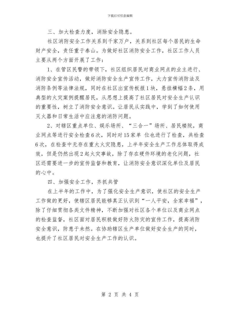 社区安全生产半年个人工作总结与社区安全生产大检查工作总结报告汇编_第2页