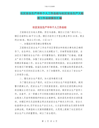 社区安全生产半年个人工作总结与社区安全生产大检查工作总结报告汇编