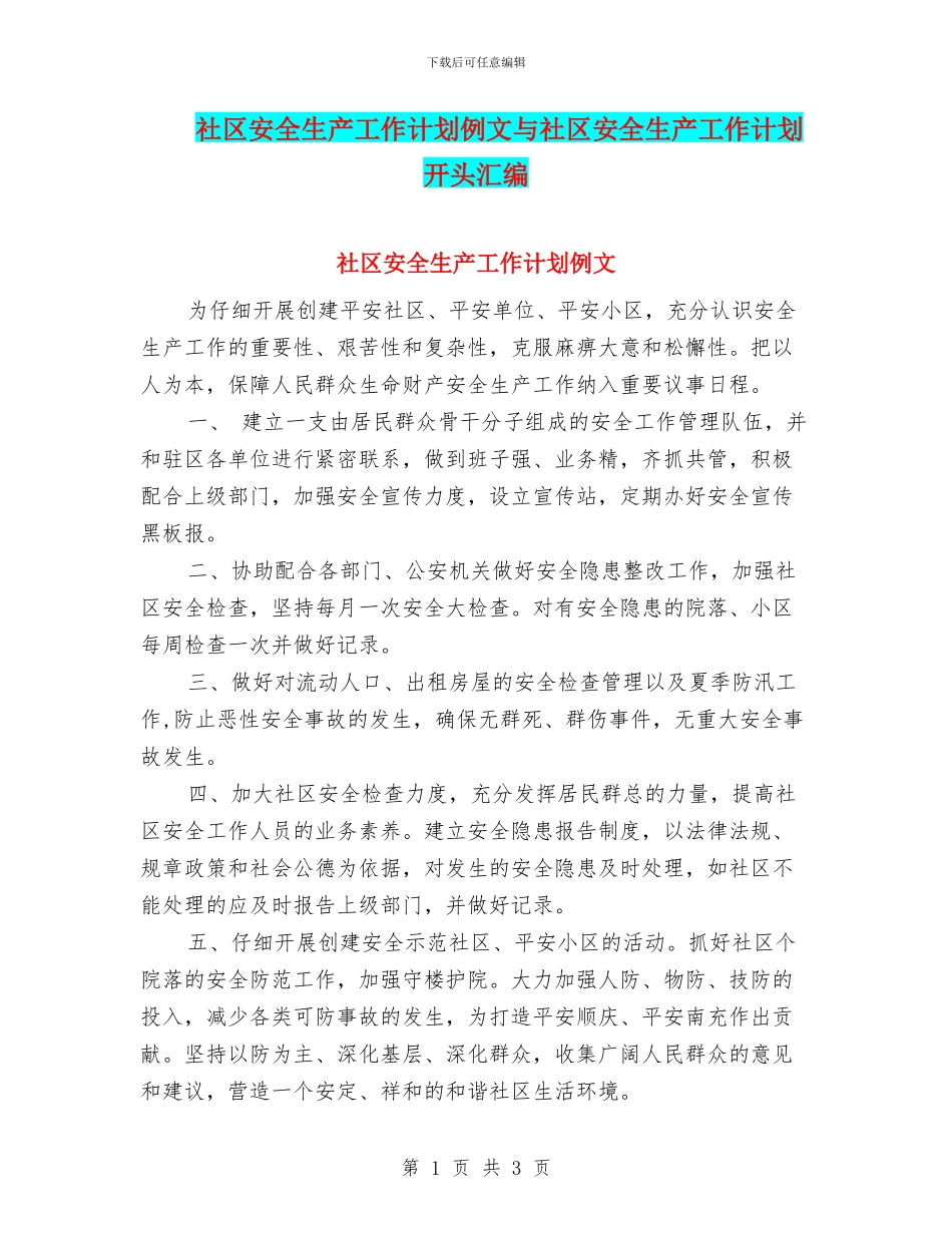 社区安全生产工作计划例文与社区安全生产工作计划开头汇编_第1页