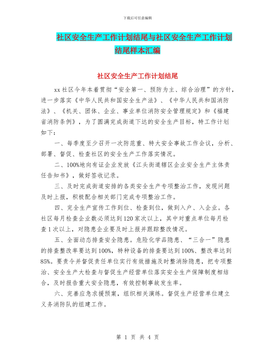 社区安全生产工作计划结尾与社区安全生产工作计划结尾样本汇编_第1页