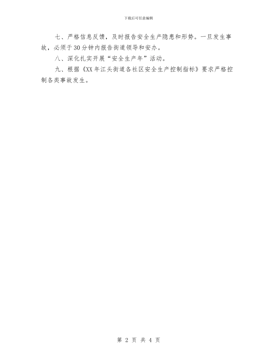 社区安全生产工作计划结尾与社区安全生产工作计划结尾样本汇编_第2页