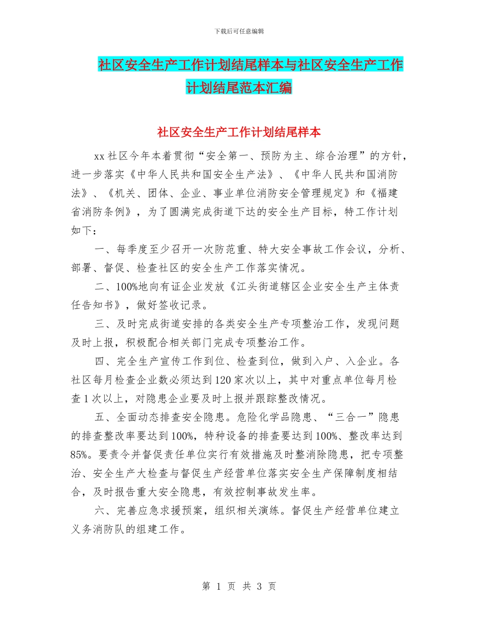 社区安全生产工作计划结尾样本与社区安全生产工作计划结尾范本汇编_第1页