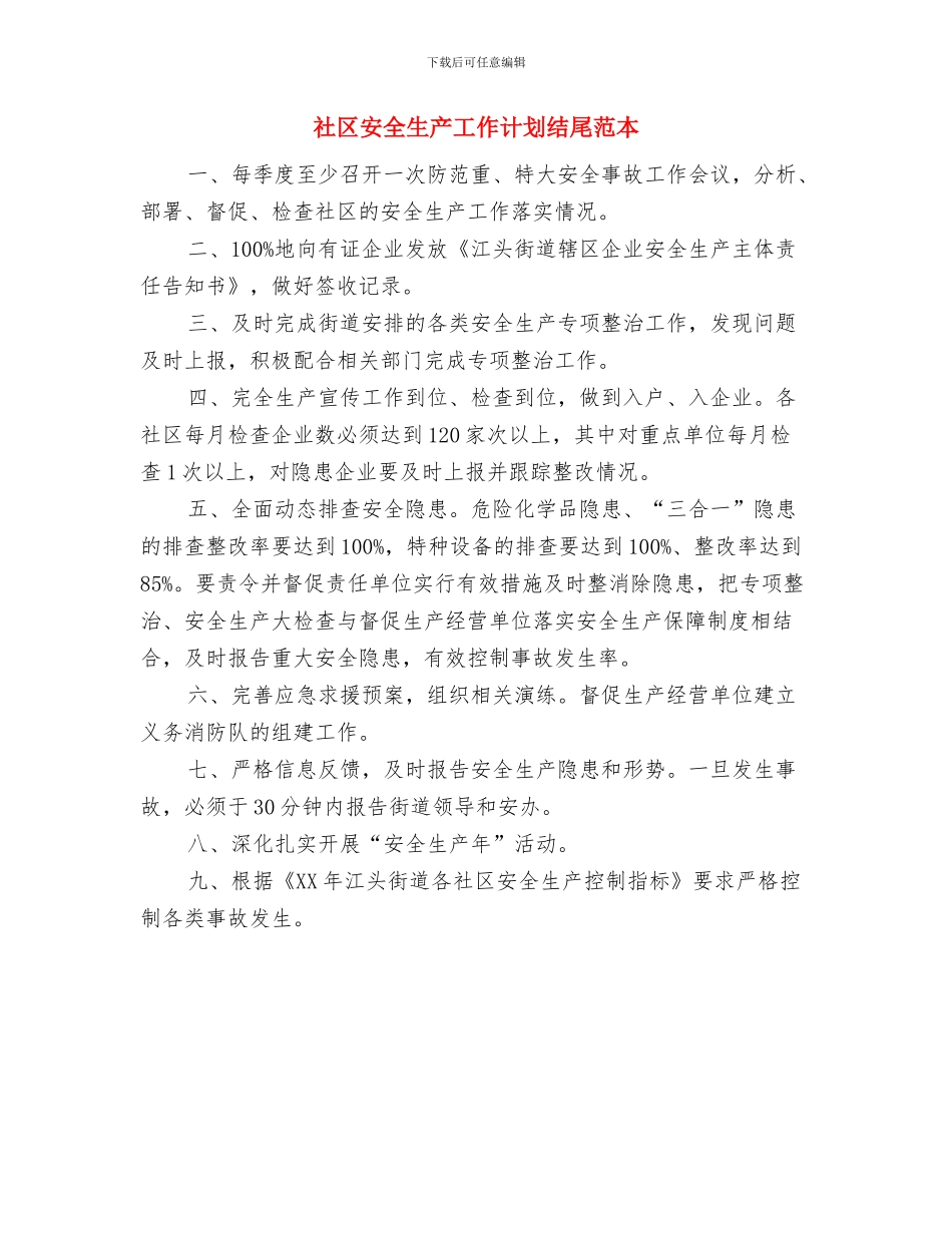 社区安全生产工作计划结尾样本与社区安全生产工作计划结尾范本汇编_第3页