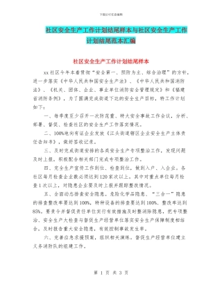 社区安全生产工作计划结尾样本与社区安全生产工作计划结尾范本汇编