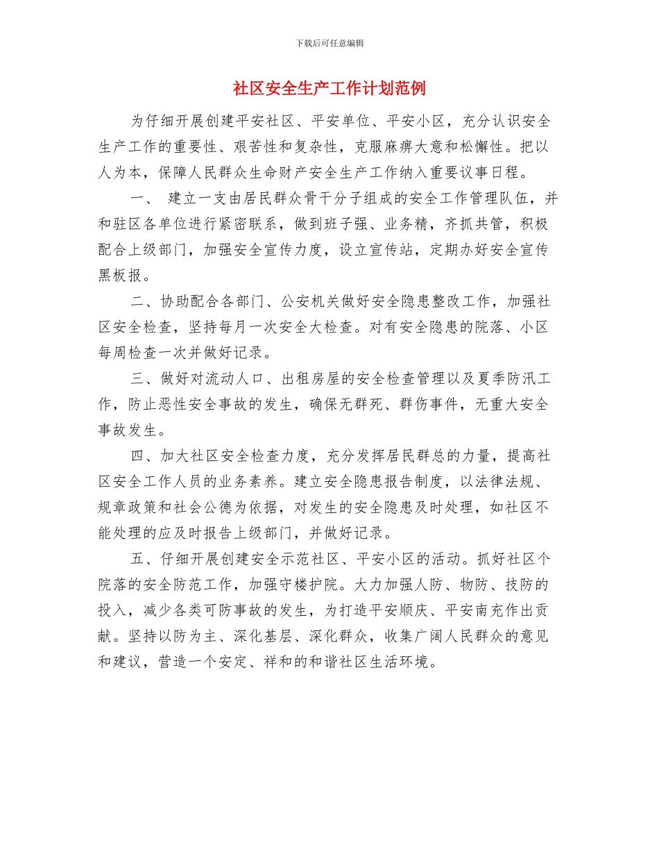 社区安全生产工作计划结尾样本与社区安全生产工作计划范例汇编_第3页