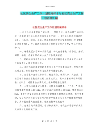 社区安全生产工作计划结尾样本与社区安全生产工作计划范例汇编
