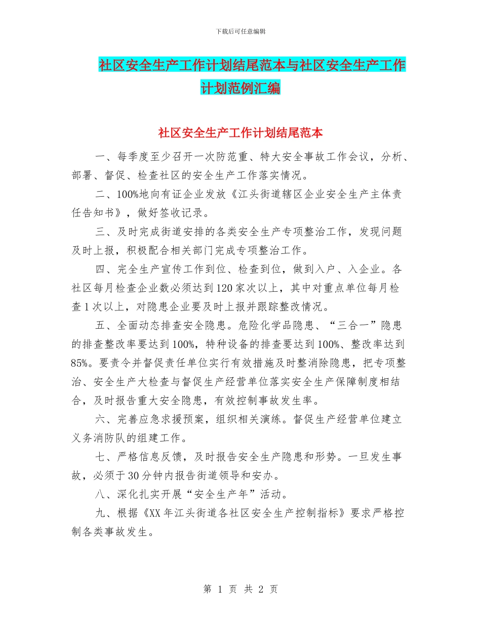 社区安全生产工作计划结尾范本与社区安全生产工作计划范例汇编_第1页