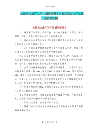 社区安全生产工作计划结尾范本与社区安全生产工作计划范例汇编