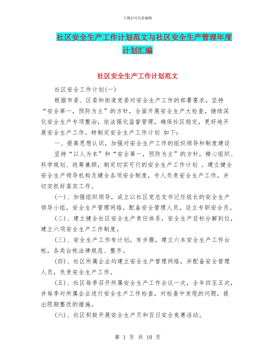 社区安全生产工作计划范文与社区安全生产管理年度计划汇编_第1页