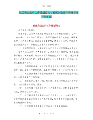 社区安全生产工作计划范文与社区安全生产管理年度计划汇编