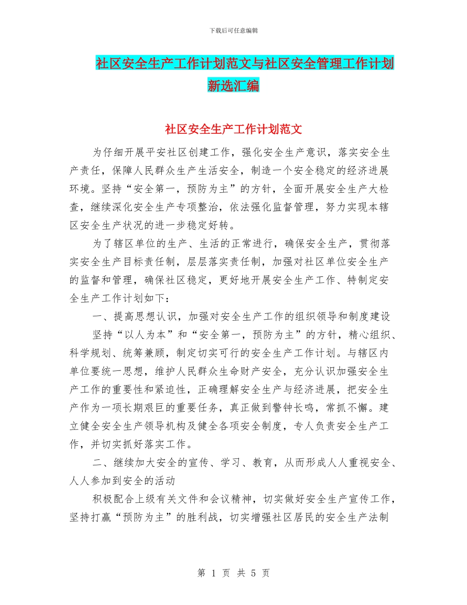 社区安全生产工作计划范文与社区安全管理工作计划新选汇编_第1页