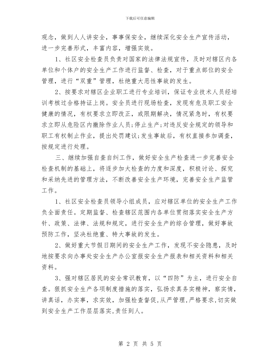 社区安全生产工作计划范文与社区安全管理工作计划新选汇编_第2页