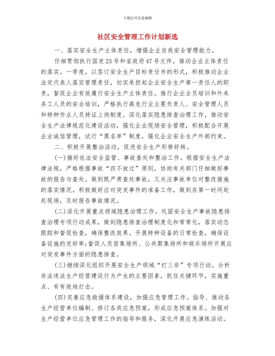 社区安全生产工作计划范本与社区安全管理工作计划新选汇编_第3页