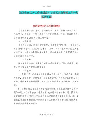 社区安全生产工作计划范本与社区安全管理工作计划新选汇编