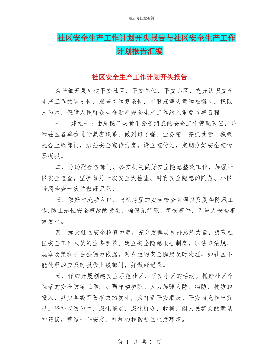 社区安全生产工作计划开头报告与社区安全生产工作计划报告汇编_第1页