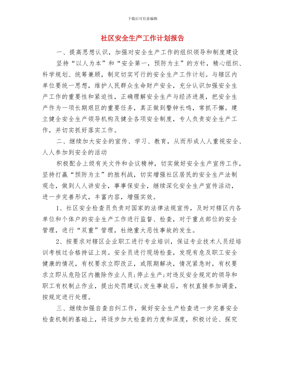社区安全生产工作计划开头报告与社区安全生产工作计划报告汇编_第2页