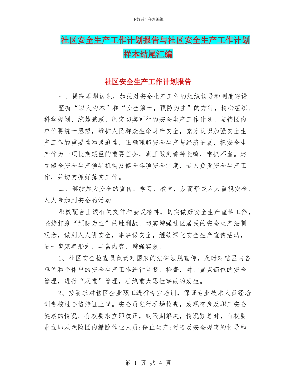 社区安全生产工作计划报告与社区安全生产工作计划样本结尾汇编_第1页