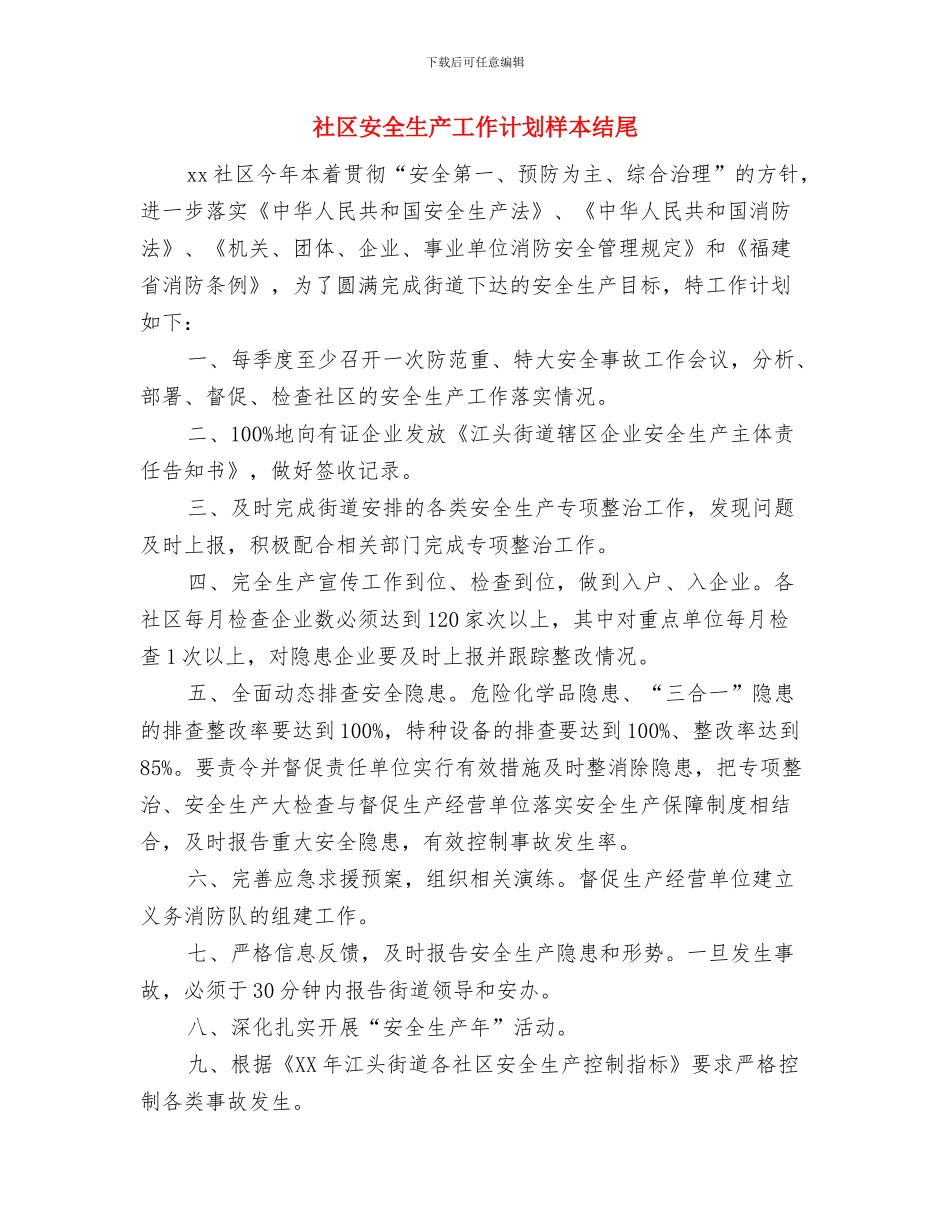 社区安全生产工作计划报告与社区安全生产工作计划样本结尾汇编_第3页