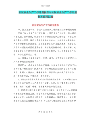 社区安全生产工作计划报告与社区安全生产工作计划样本结尾汇编