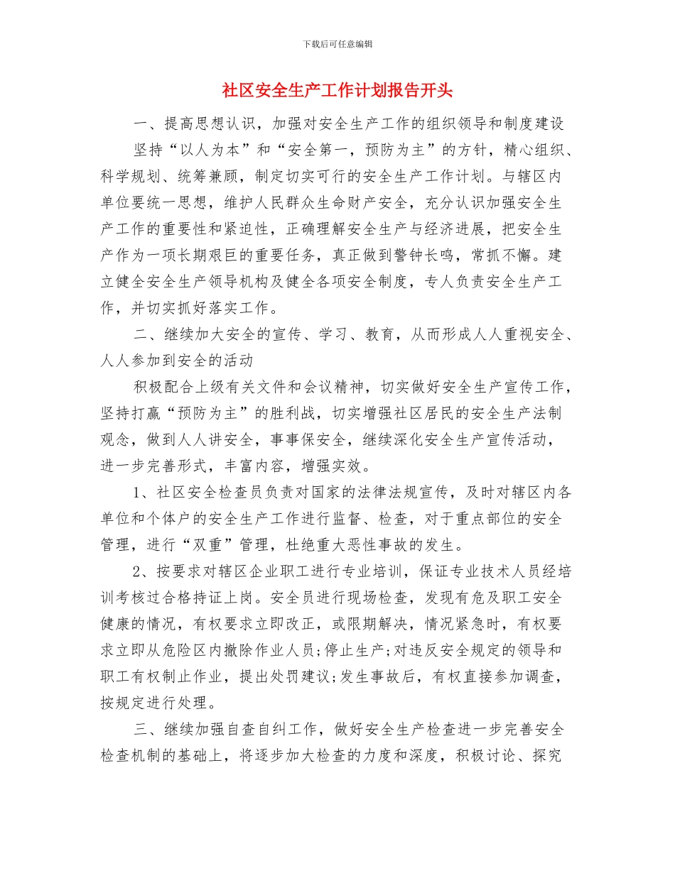 社区安全生产工作计划报告与社区安全生产工作计划报告开头汇编_第3页