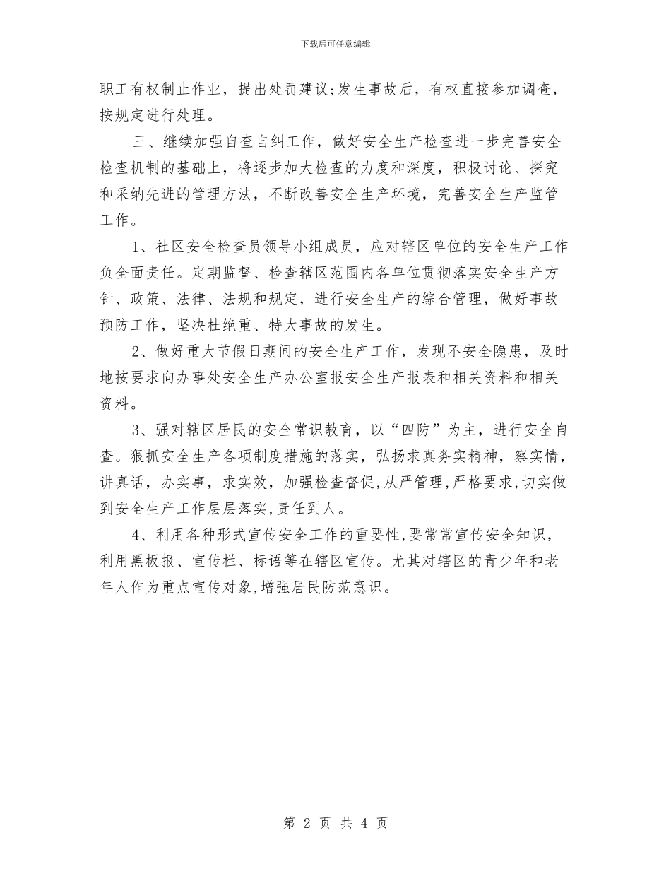 社区安全生产工作计划报告开头与社区安全生产工作计划样本结尾汇编_第2页