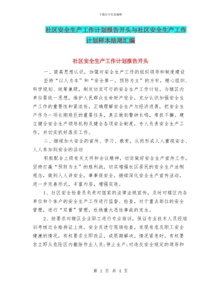 社区安全生产工作计划报告开头与社区安全生产工作计划样本结尾汇编