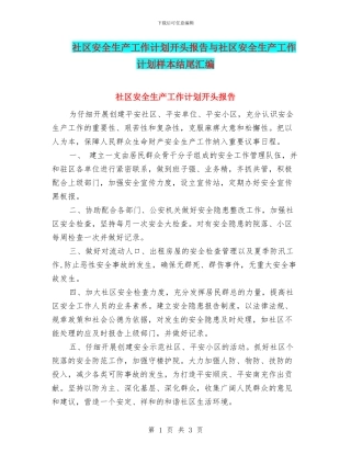 社区安全生产工作计划开头报告与社区安全生产工作计划样本结尾汇编