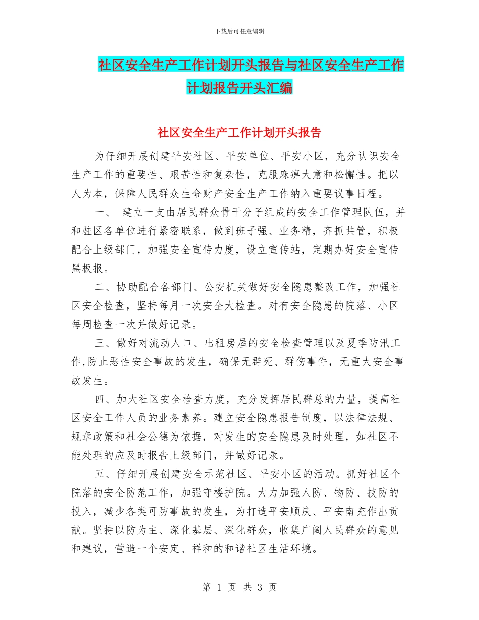 社区安全生产工作计划开头报告与社区安全生产工作计划报告开头汇编_第1页