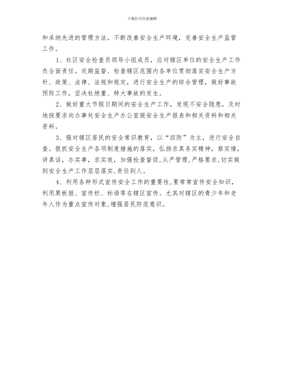 社区安全生产工作计划开头报告与社区安全生产工作计划报告开头汇编_第3页