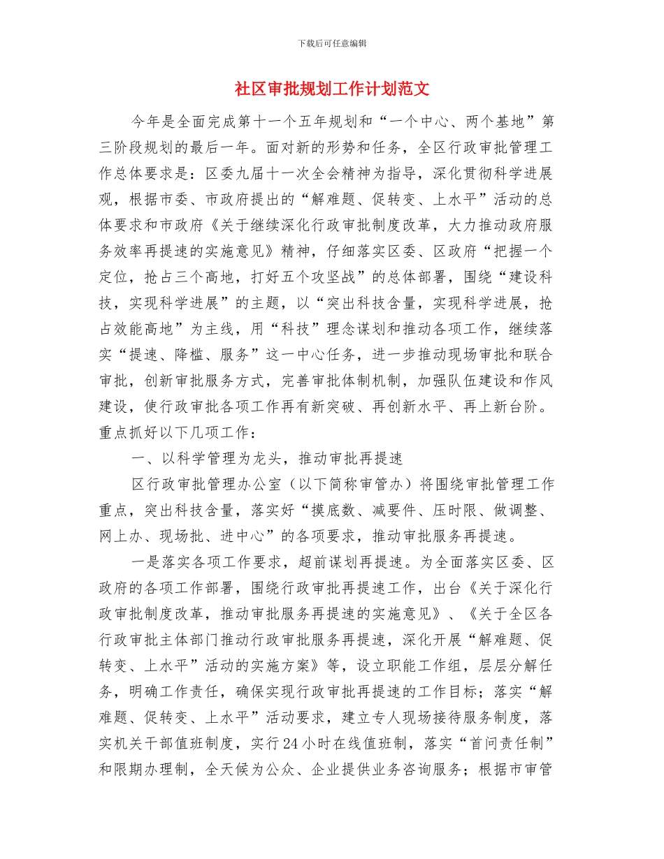 社区安全维护工作计划与社区审批规划工作计划范文汇编_第3页