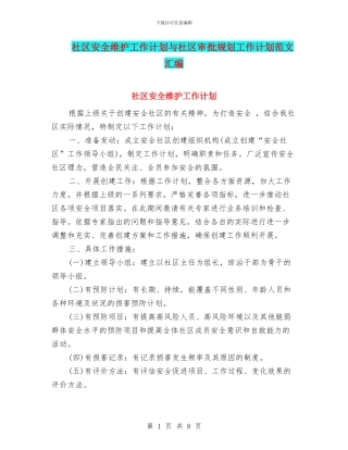 社区安全维护工作计划与社区审批规划工作计划范文汇编