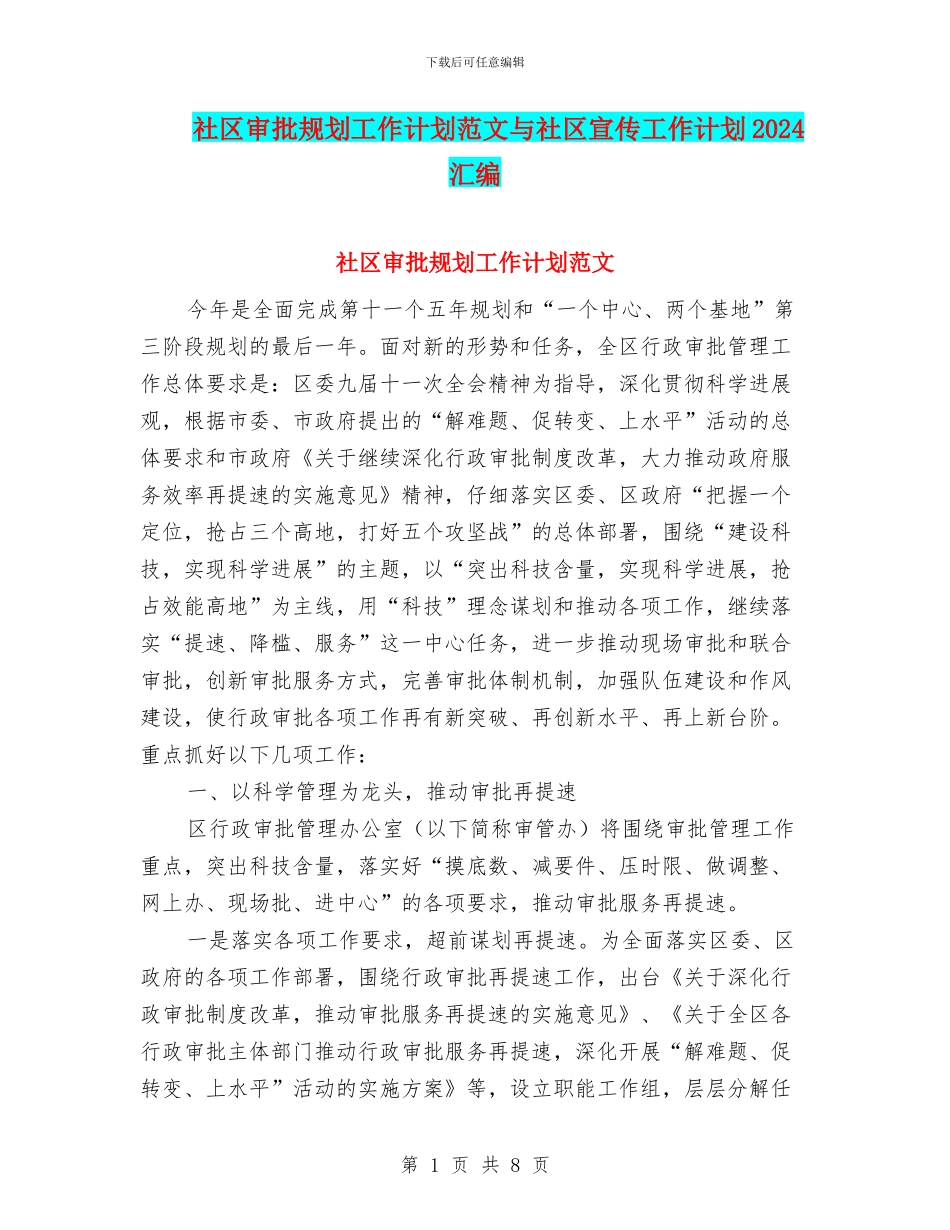 社区审批规划工作计划范文与社区宣传工作计划2024汇编_第1页